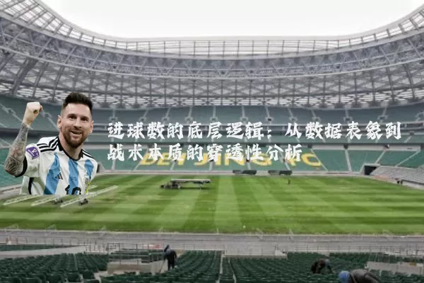 进球数的底层逻辑:从数据表象到战术本质的穿透性分析