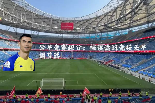 公平竞赛积分:被误读的竞技天平调节器