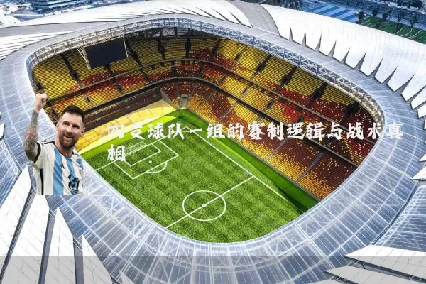 四支球队一组的赛制逻辑与战术真相