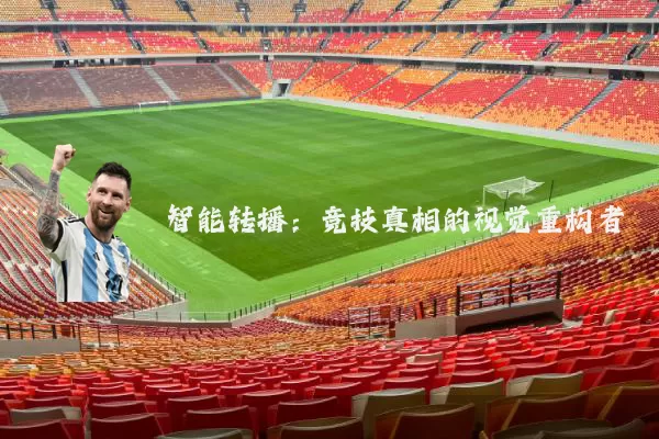 智能转播：竞技真相的视觉重构者