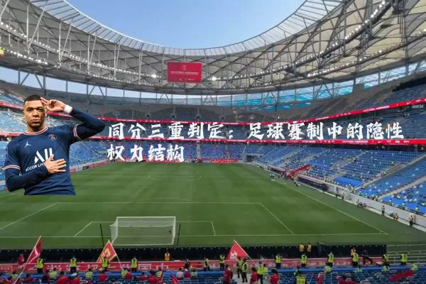 同分三重判定:足球赛制中的隐性权力结构