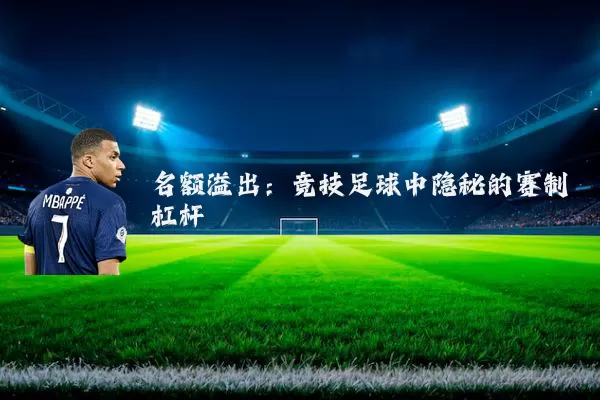 名额溢出：竞技足球中隐秘的赛制杠杆