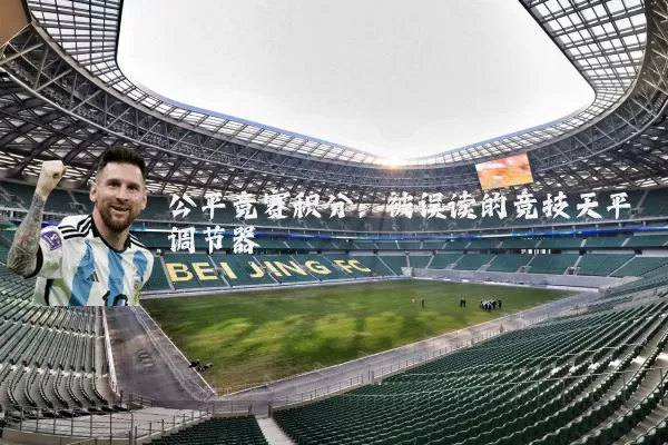 公平竞赛积分:被误读的竞技天平调节器