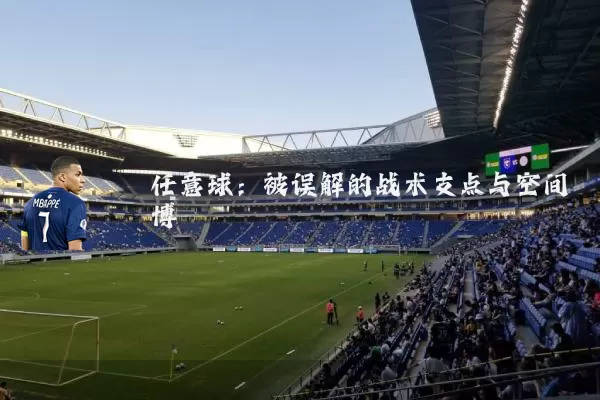 任意球：被误解的战术支点与空间博弈
