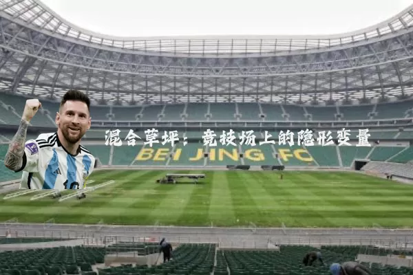 混合草坪：竞技场上的隐形变量