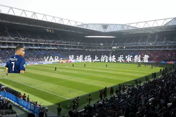 VAR:足球场上的技术审判者