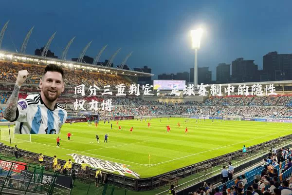 同分三重判定：足球赛制中的隐性权力博弈
