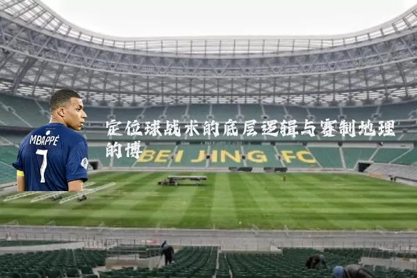 定位球战术的底层逻辑与赛制地理的博弈