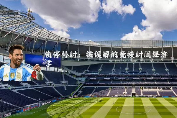 伤停补时:被误解的竞技时间经济学