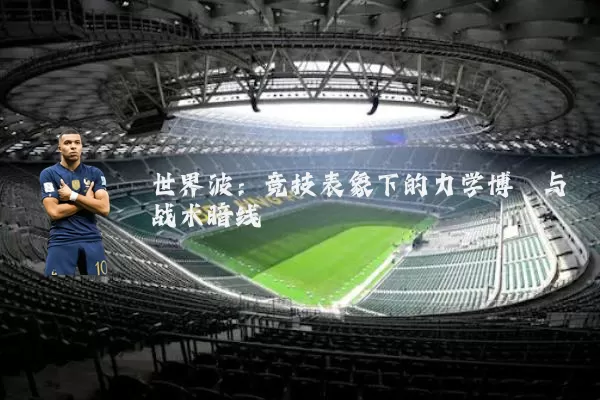 世界波:竞技表象下的力学博弈与战术暗线