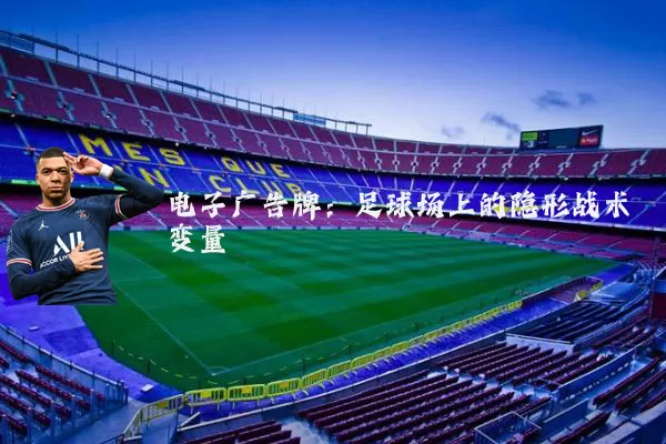 电子广告牌：足球场上的隐形战术变量