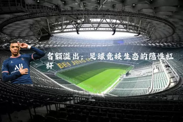 名额溢出:足球竞技生态的隐性杠杆